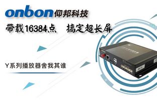 Y系列轻松搞定超长屏带载16384点，播放器舍我其谁！