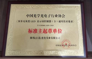 2项LED显示屏异步节造器集体尺度颁布