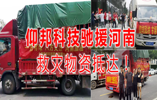 风雨共济，博天堂网站驰援河南灾区，救灾物资今日到达！