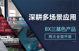 深耕多场景利用，BX部门产品再次升级
